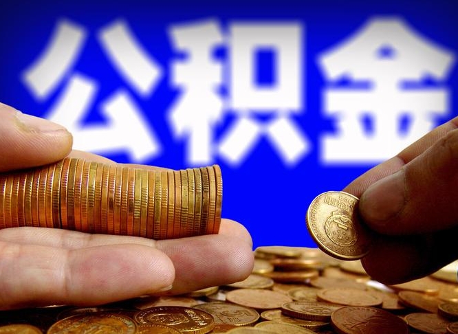 渑池在职的公积金怎么取（在职公积金提取流程2021）